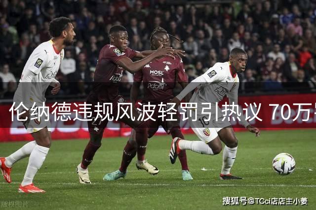 伦纳德违规风波轻罚引热议 70万罚款仅相当于一场多收入
