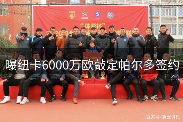 曝纽卡6000万欧敲定帕尔多签约 球员今日赴英