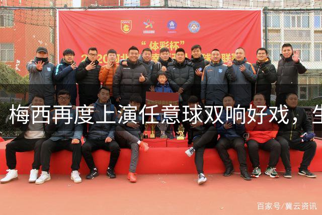 梅西再度上演任意球双响好戏，生涯第四次创纪录