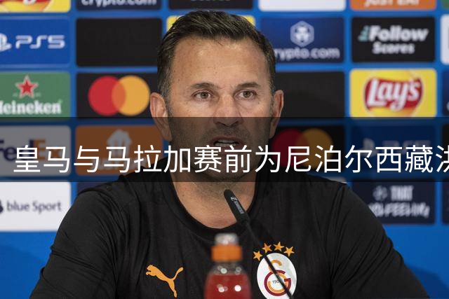 皇马与马拉加赛前为尼泊尔西藏洪灾遇难者默哀