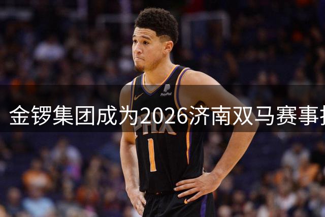 金锣集团成为2026济南双马赛事指定食品供应商